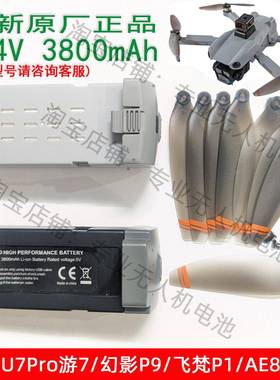 原厂P26 游7 U7Pro YHP9无人机7.4V3800毫安大容量锂电池风叶配件