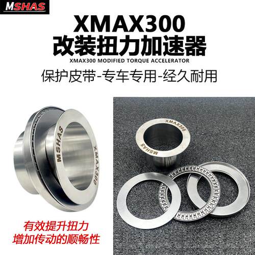 台湾MSHAS 适用XMAX300改装传动减少皮带抖加速有力扭力加速器