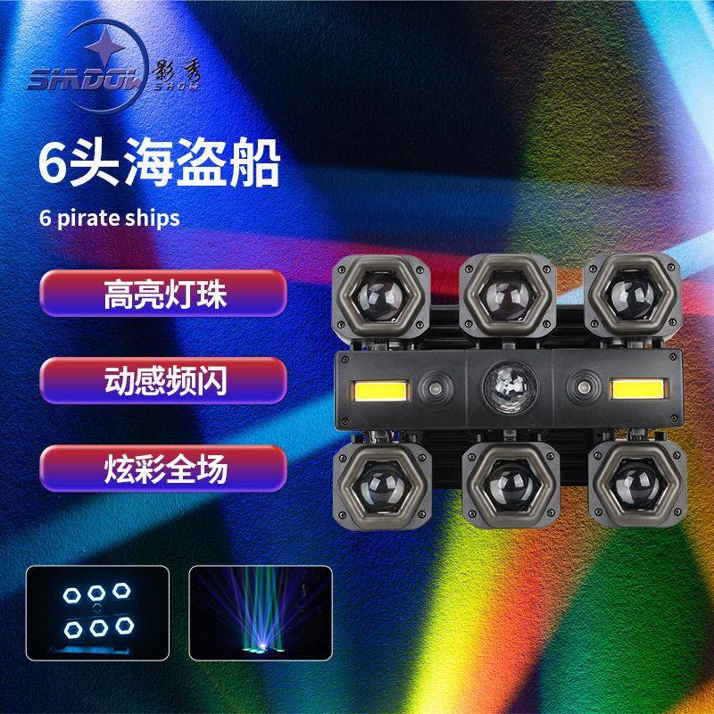 六头海盗船光束灯激光魔球灯6眼摇头灯酒吧舞台七彩氛围灯跨境灯