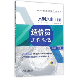 水利水电工程造价员工作笔记/建设工程造价员工作笔记系列丛书