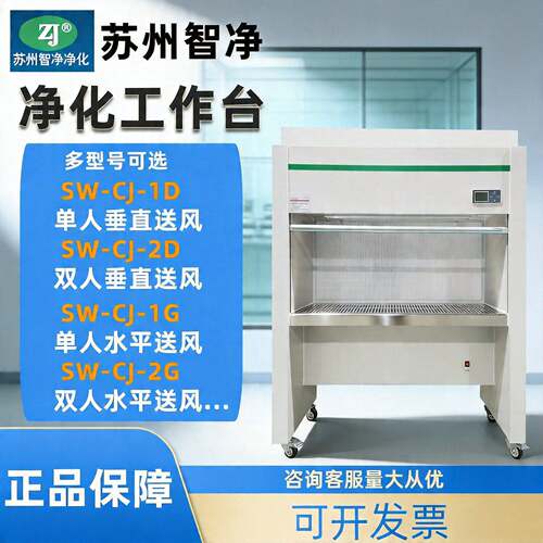 苏州智净超净台SW-CJ-1D/2D/1FD/2G实验室双人垂直水平无菌