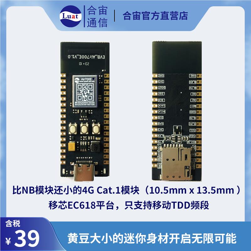 合宙Air700E开发板-黄豆大小4G Cat.1模块，只支持TDD替代NB市场