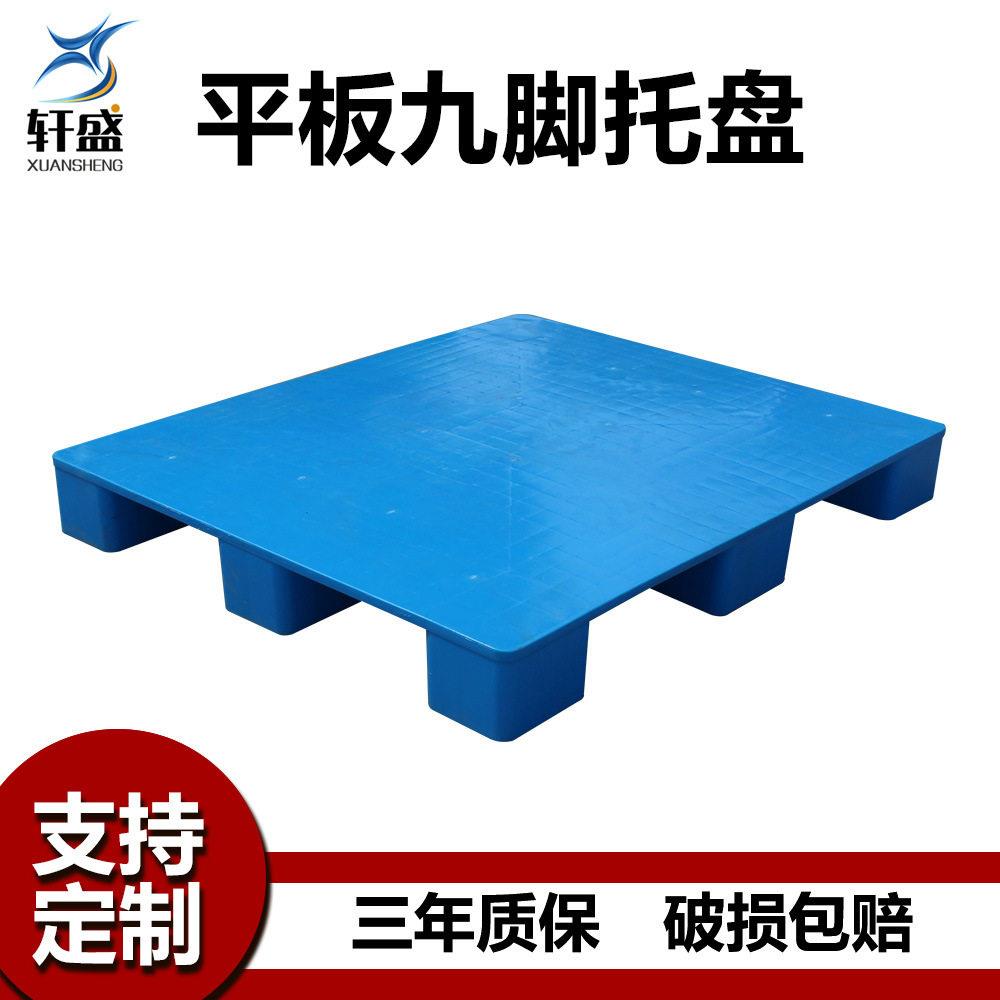 1210平板九脚塑料托盘物流防潮塑胶栈板仓储货物定制卡板厂家直销