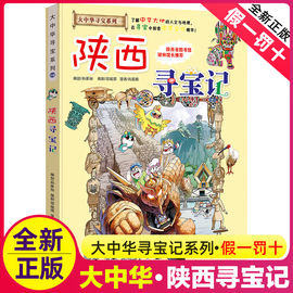 陕西寻宝记漫画书单本正版 我的本科学漫画新版大中华寻宝记系列全套全册大中国世界科普百科漫画 6-12岁儿童图画故事书孙家裕