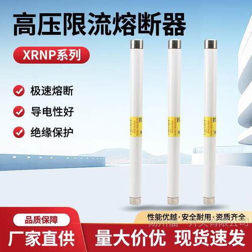 高压熔断XRNP1-40.5/0.5A-1A-2A-3.15A高分断能力限流熔断器35KV