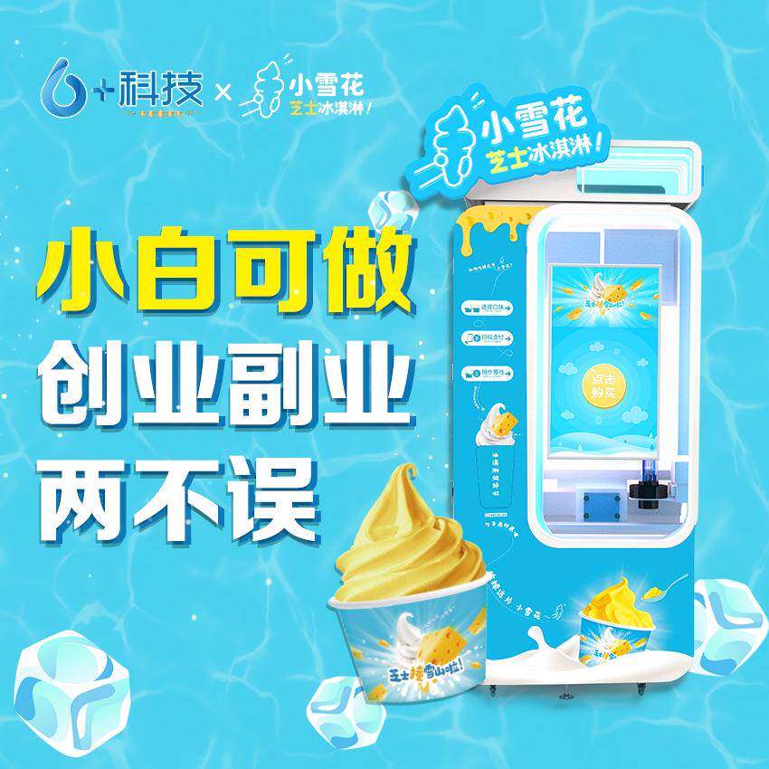 山东华芯自动冰淇淋机商用无人自助售货机设备可灵活移动
