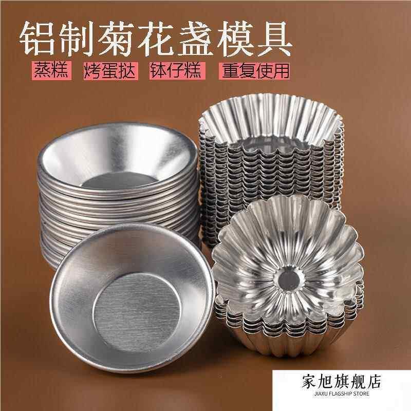 【可重覆】蒸糕钵仔糕碗蛋挞模家用铝制菊花盏蒸米糕发糕蛋糕模具图片