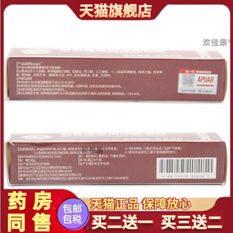APGAR筋骨康医用滑膜疼痛风湿关节腰间盘疼痛理疗膏冷肤凝胶肩周