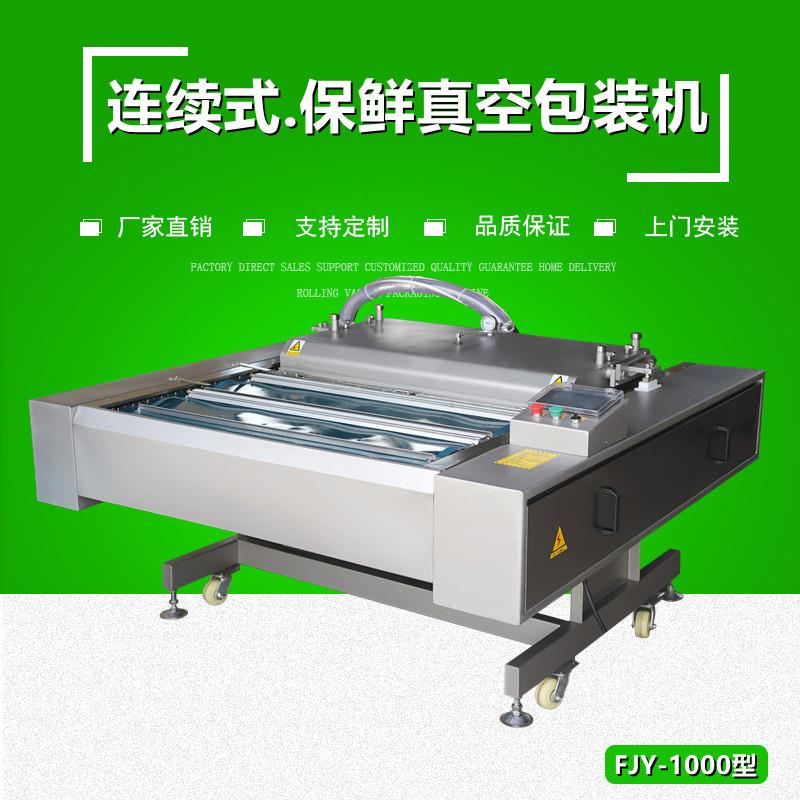 连续式牛肉锁鲜真空包装机 烧鸡 香肠 腊肉真空封口机FJY-1000