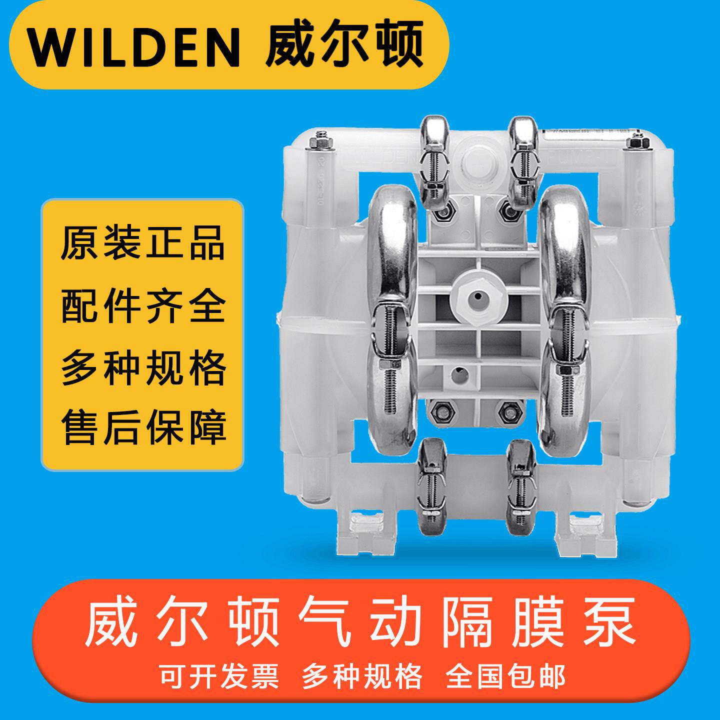 美国wilden威尔顿隔膜泵P1/PPPPP/WFS/WF/KWF膜片配件全套气动泵