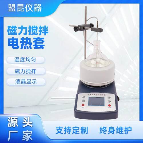 盟昆HWET系列(50-20000ml)定时磁力搅拌器数显磁力搅拌电热套