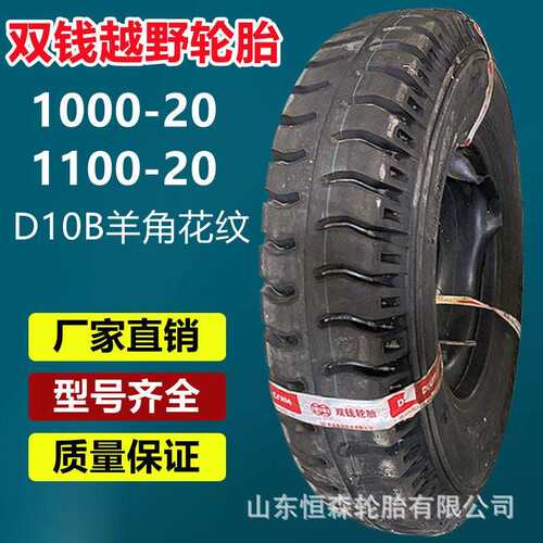 双钱1000-20载重货车轮胎 1100-20 1200-20卡车轮胎D10B羊角花纹