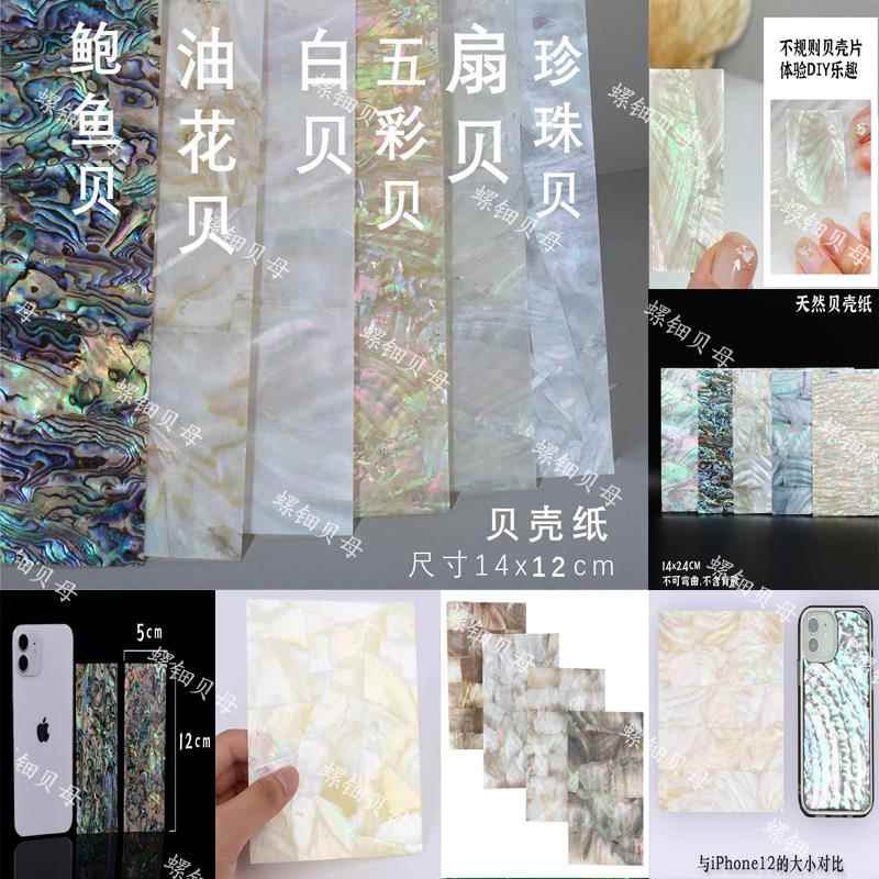 螺钿贝母贝壳纸片半张硬不可弯曲扇钟螺油花白青企鹅贝拼12*14cm