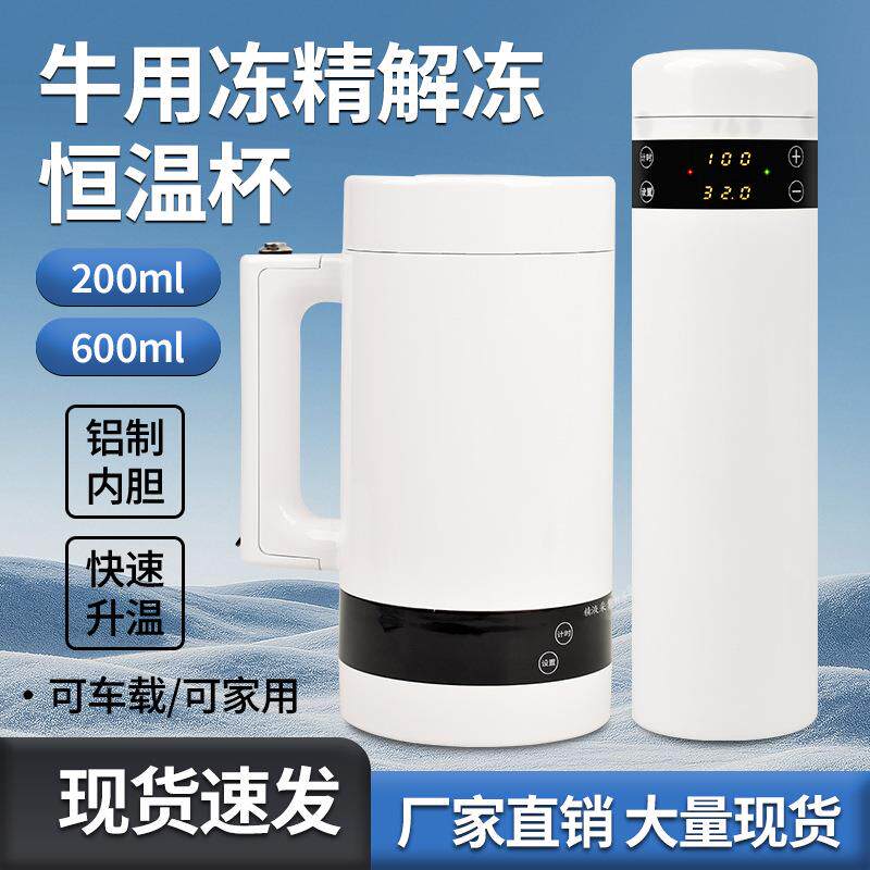 牛冻精解冻恒温杯牛人工授精用车载采精恒温杯精液采集恒温解冻杯