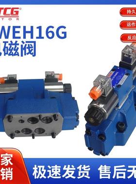 力士乐款4WEH16E50B/6EG24NETZ5LEW22050NETZ5L液压电液引导换向