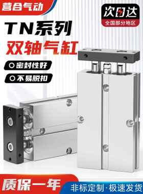 TN双轴双杆气缸小型大推力气动带磁10/16/20/25/32X10/15/20/25/