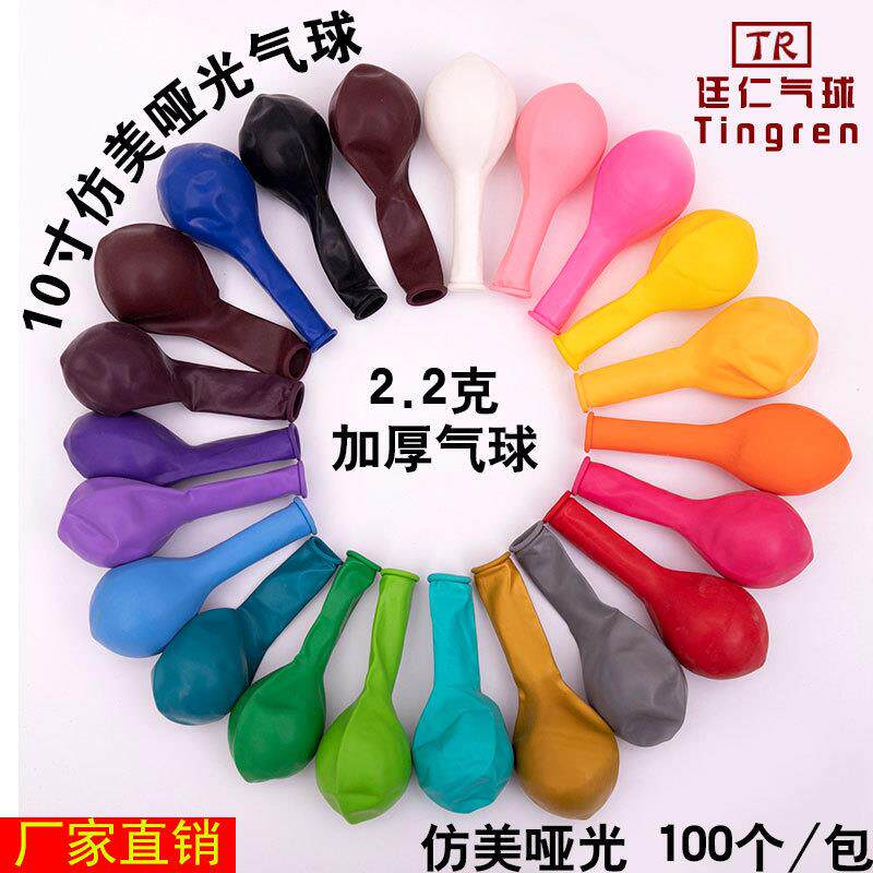加厚10寸气球仿美气球结婚礼生日派对乳胶气球布置 2.2克哑光气球