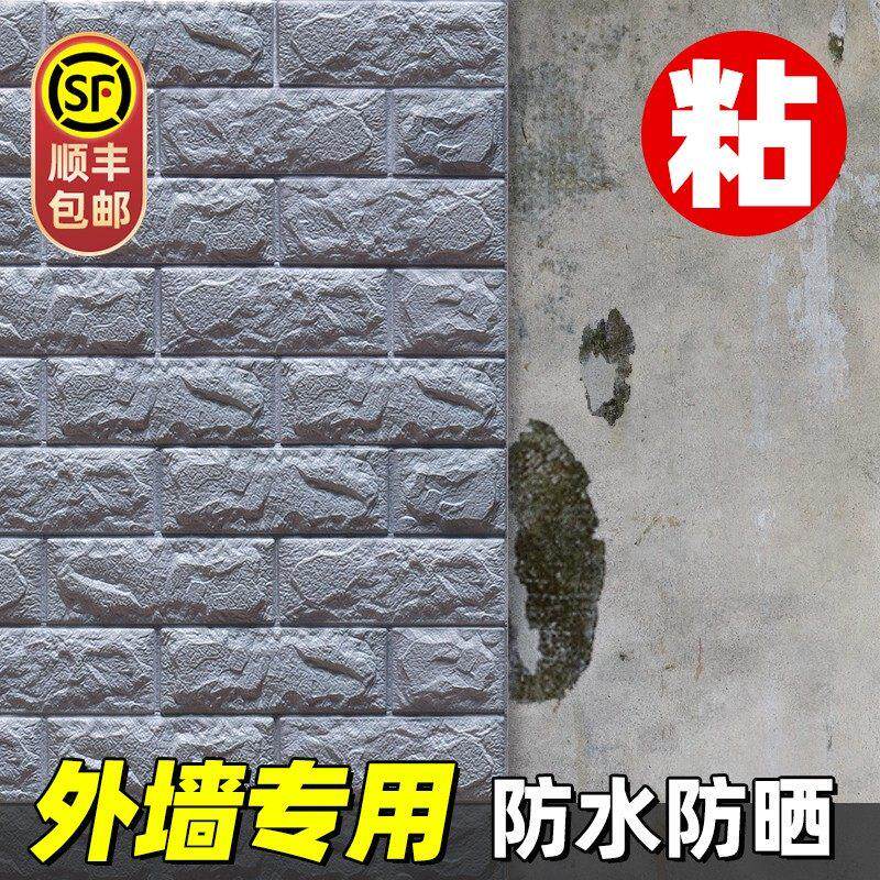 壁纸自粘防水防潮3d立体壁砖贴户外墙翻新遮丑装饰防晒墙贴纸壁纸