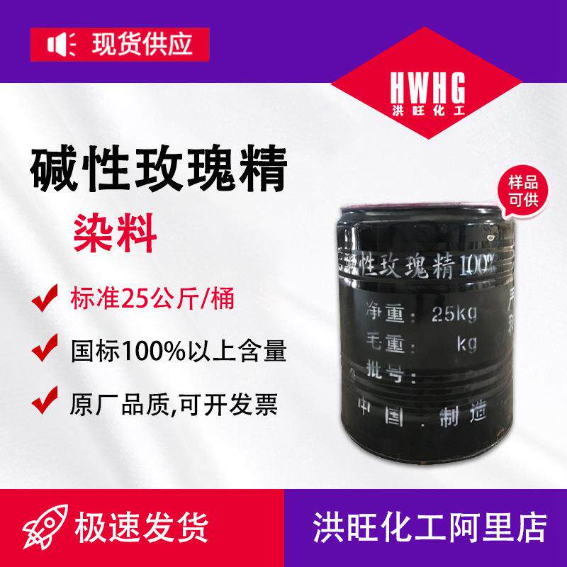 零售碱性玫瑰精木材上色造纸印染佛香用碱性染料