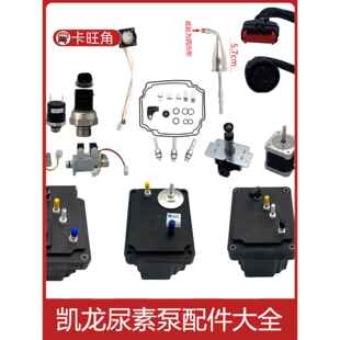 适用于凯龙尿素泵维修套件喷嘴回流阀马达压力开关线路插头空气电