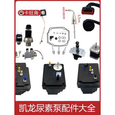 适用于凯龙尿素泵维修套件喷嘴回流阀马达压力开关线路插头空气电