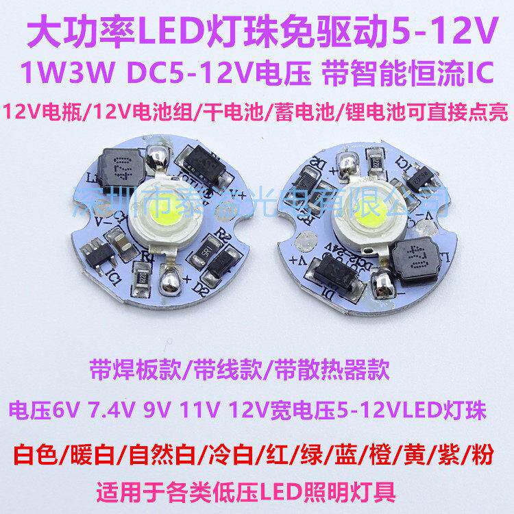 1W3W免驱动6V-12V大功率LED光源灯板12V灯芯9V灯珠蓄电池DIY灯泡