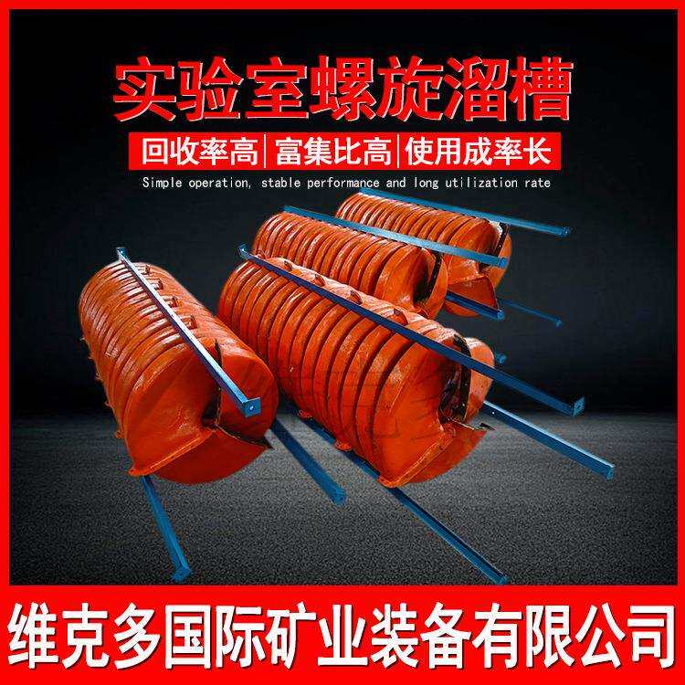 小型选矿螺旋溜槽 红土矿石英砂旋转溜槽 BLL-1500玻璃钢螺旋溜槽