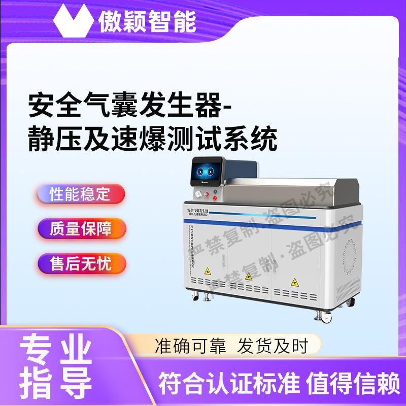 傲颖AY-F850安全气囊发生器-静压及速爆测试系统符合标准