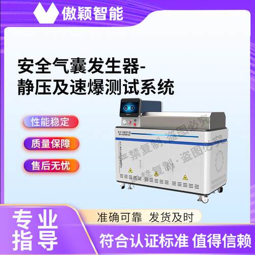 傲颖AY-F850安全气囊发生器-静压及速爆测试系统符合标准