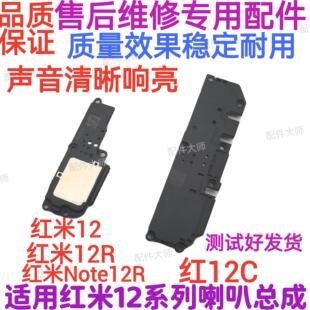 适用红米12/12C/Note12R 喇叭 Redmi 12R 听筒原装扬声器总成外放