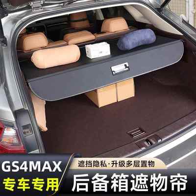 适用于广汽传祺GS4MAX后备箱遮物帘挡板隔板汽车用品内饰改装配件