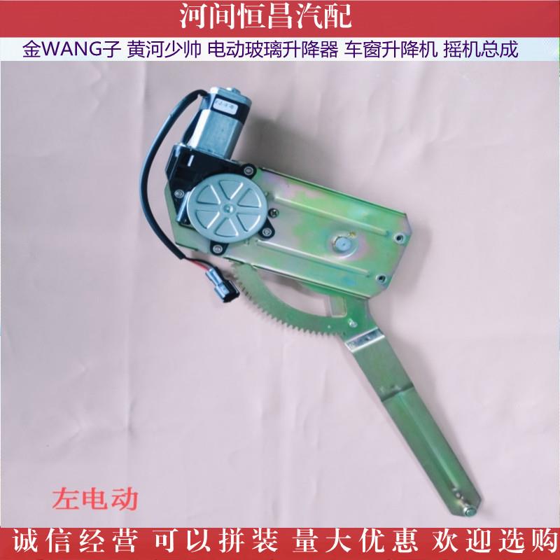 W金ANG子黄河少420帅电动玻璃升窗降器车升降机摇机总成