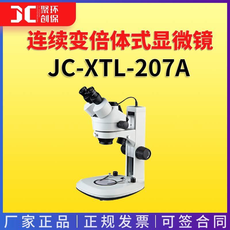 连续变倍体视显微镜三目观察头连续变倍体式显微镜JC-XTL-207A