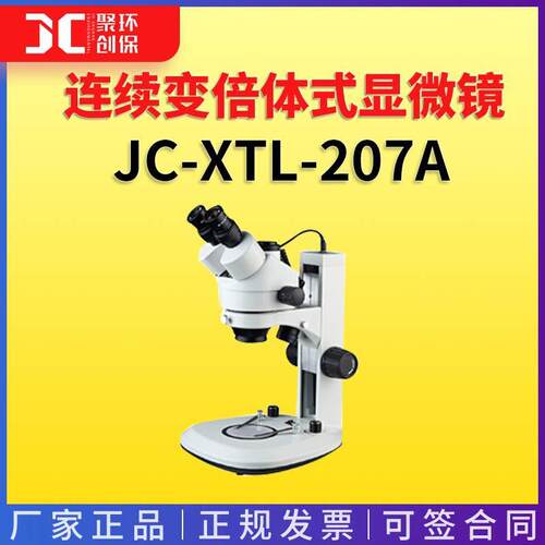 连续变倍体视显微镜三目观察头连续变倍体式显微镜JC-XTL-207A