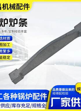 煤炉底炉条颗粒炉炉条90铸铁炉条炉桥颗粒炉生铁炉桥单根炉条