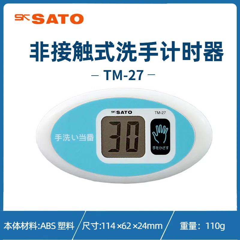 日本原装佐藤SATO非接触式洗手计时器1707-20 TM-27/TM-29感应器