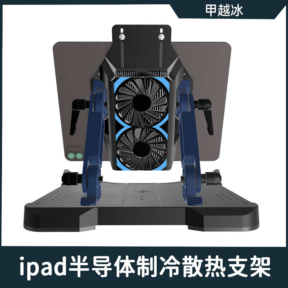 ipad散热器平板电脑支架半导体制冷降温器手搓吃鸡飞车主播专用