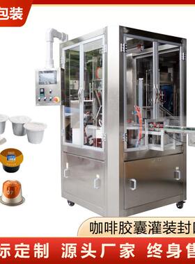圆盘式咖啡胶囊灌装封口机全自动铝杯塑料杯粉末kcup咖啡胶囊灌
