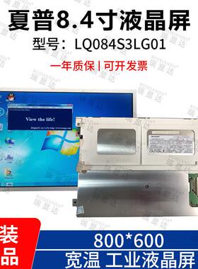 夏普8.4寸 LQ084S3LG01 宽温 工业液晶屏 显示屏 A+ 质保1年