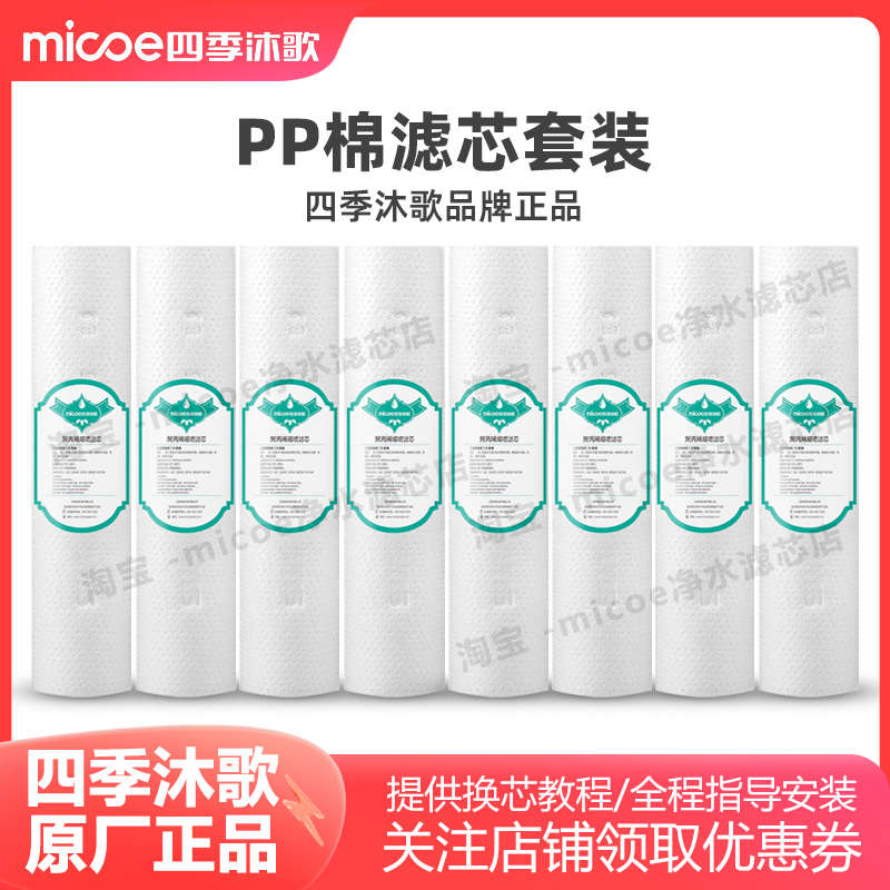四季沐歌净水器滤芯5微米PP棉前置过滤器滤芯原厂滤芯替换
