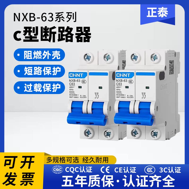正泰空气开关C型3P空气开关NXB-63断路器家用1P2P3P4P10A63A