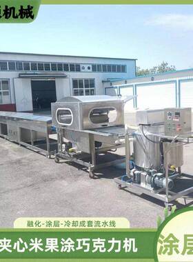 棒米花巧克力涂层机 棉花糖淋巧克力机器 带加热保温 冷却线