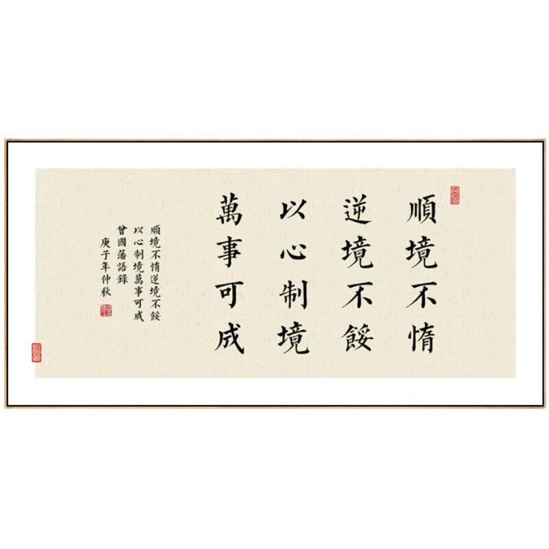 新中式茶室背景墙装饰曾国藩名言警句书法字画公室书房激励挂画