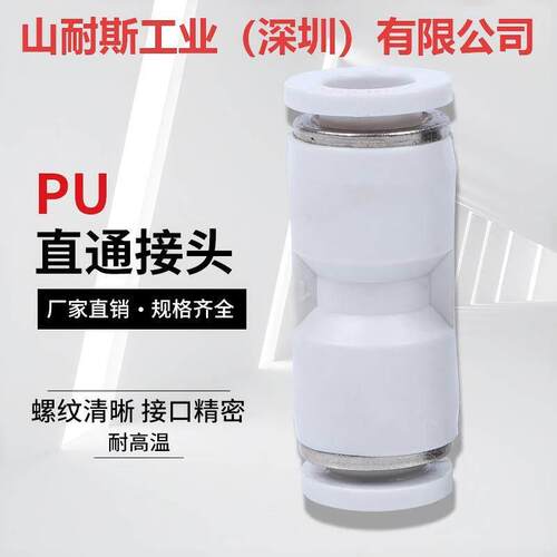 山耐斯直通快速接头PU4/6/8/10/12/14二通高压变径耐高温快插三通