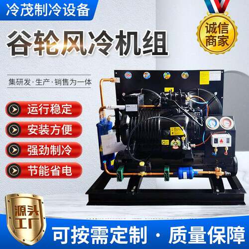 谷轮风冷低温制冷机组冷库设备葡萄保鲜冷藏压缩机组谷轮风冷机组