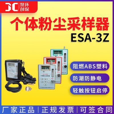 个体粉尘采样器ESA-3Z