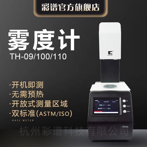 透过率雾度仪TH-100透光率测试玻璃薄膜雾度计高精度检测