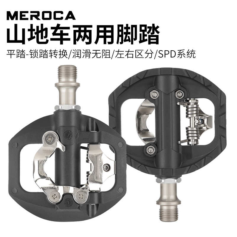 MEROCA山地自行车脚踏板自锁脚踏转平锁踏双面两用适合SPD配锁片