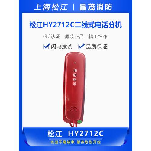 松江云安 HY2712C电话分机 二线分机 消防火灾报警电话
