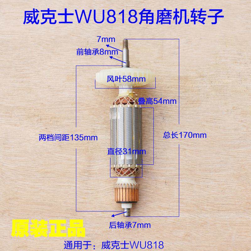 WORX威克士WU818角磨机转子 定子磨光机电机线圈纯铜碳刷原厂配件